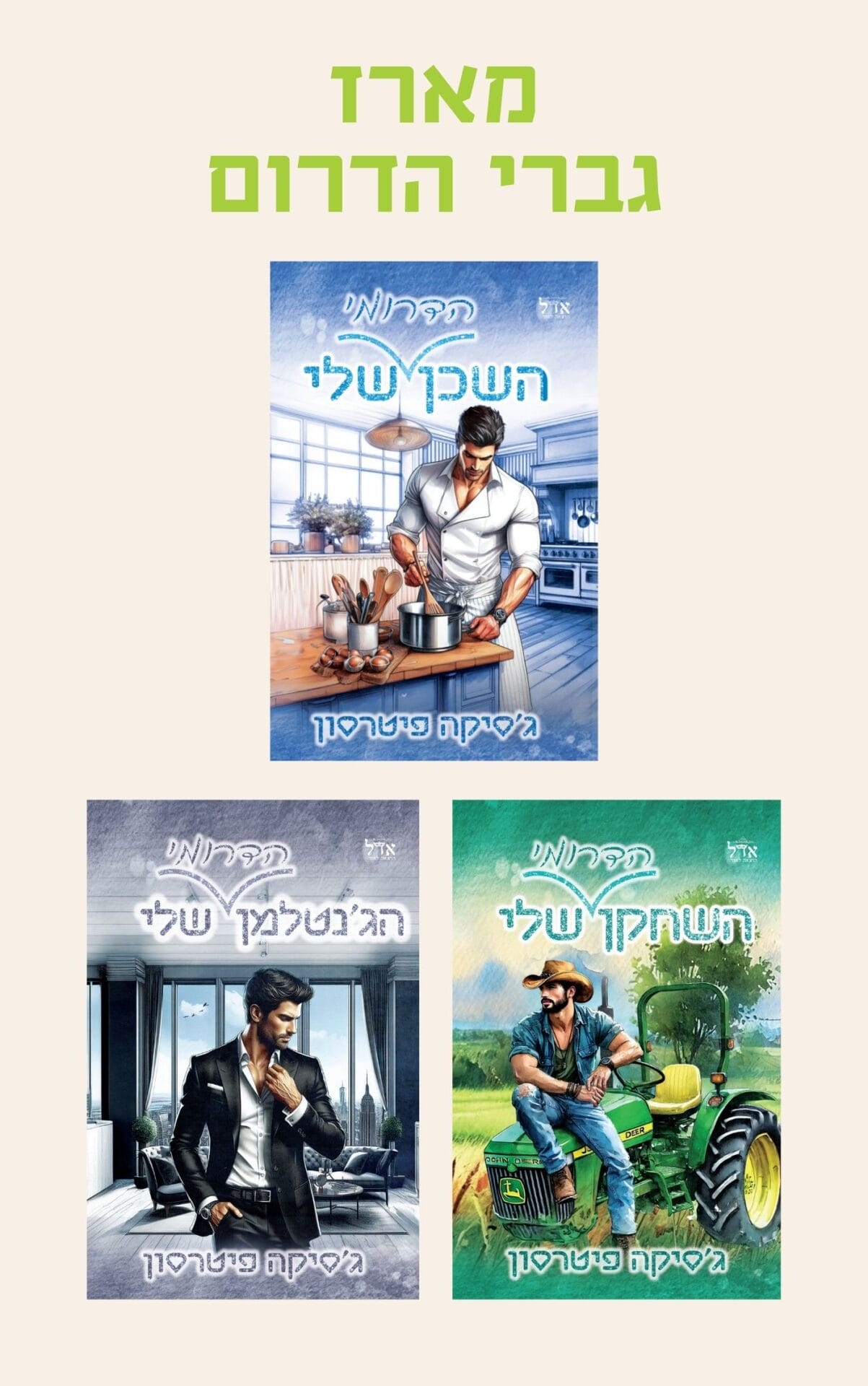 מארז גברי הדרום