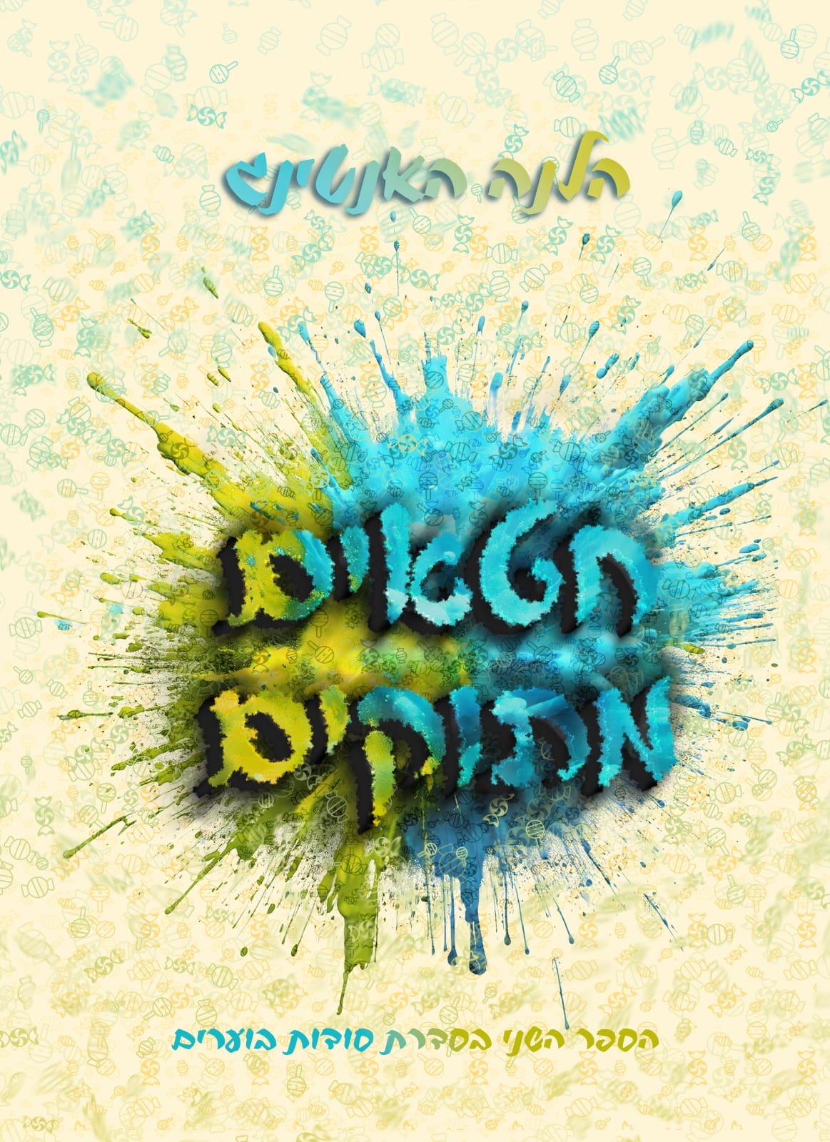 סודות בוערים 2: חטאים מתוקים