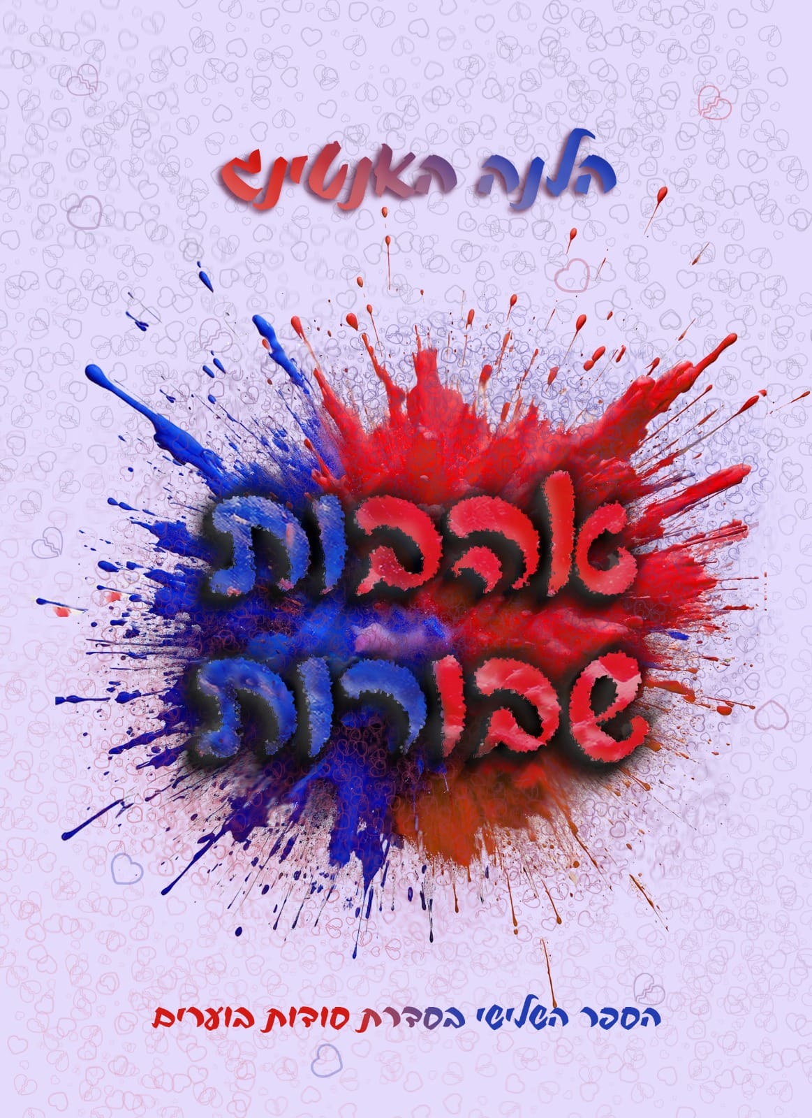 סודות בוערים 3: אהבות שבורות