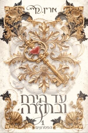 הפטרונים 1: עד הירח ובחזרה