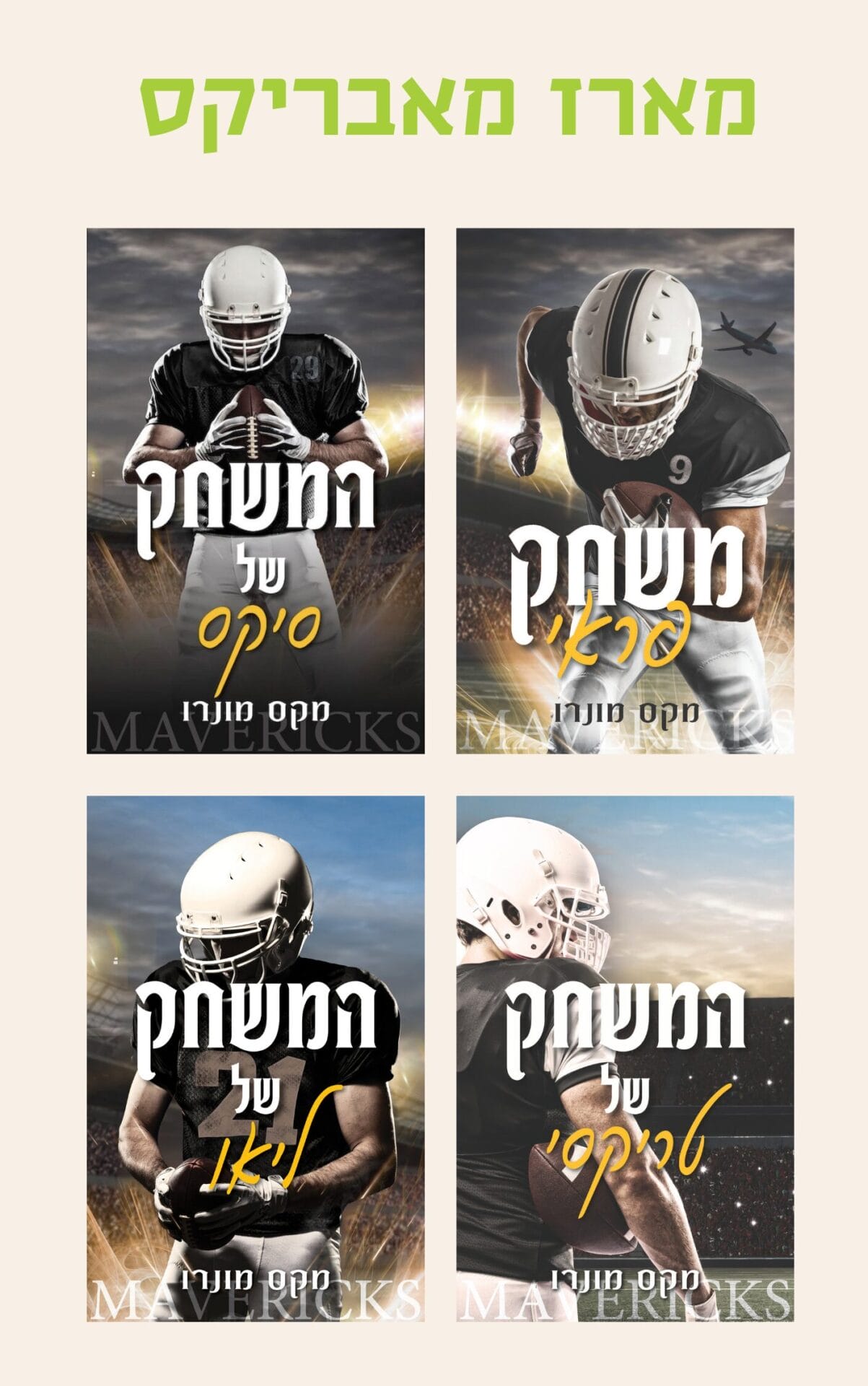 מארז מאבריקס (1-4)