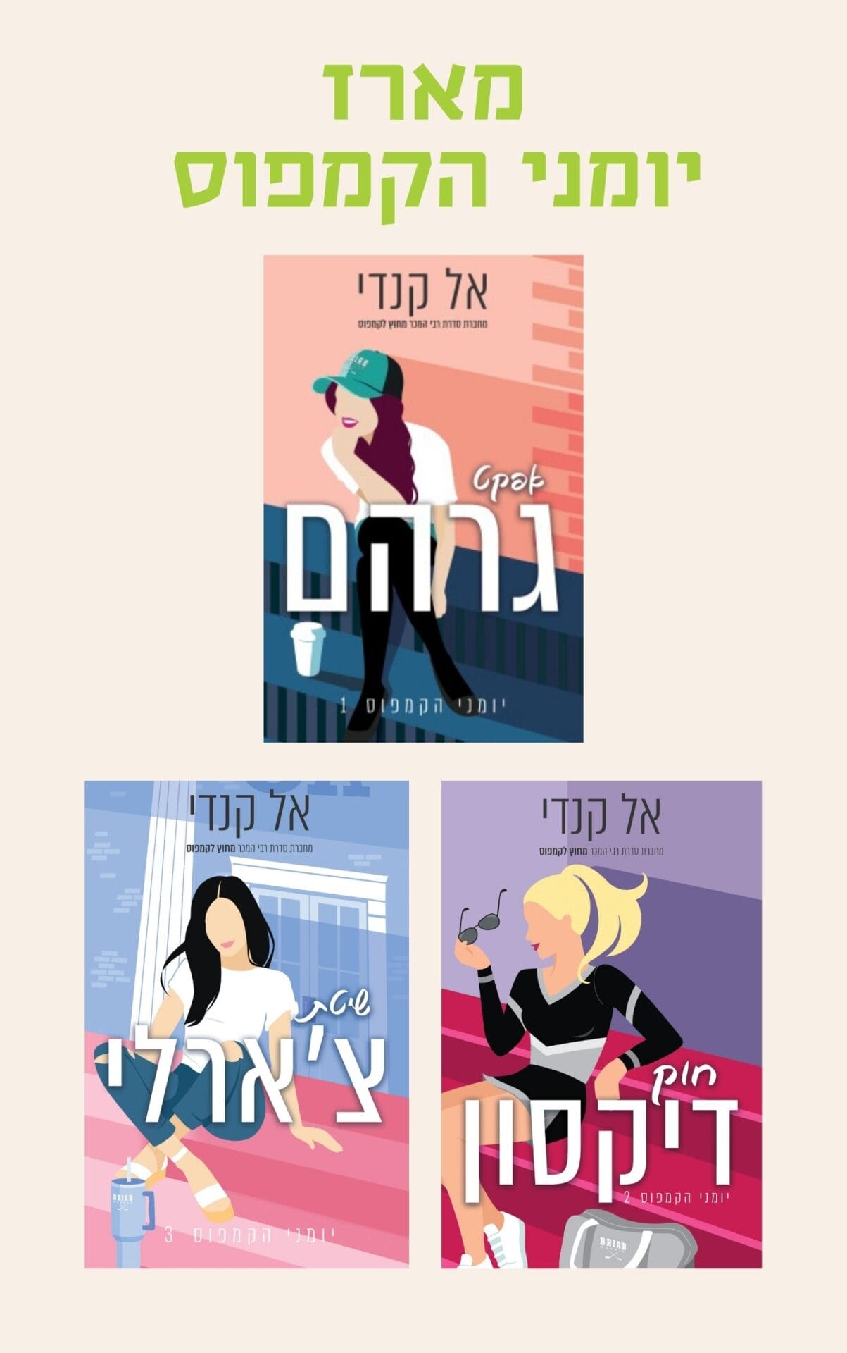מארז יומני הקמפוס