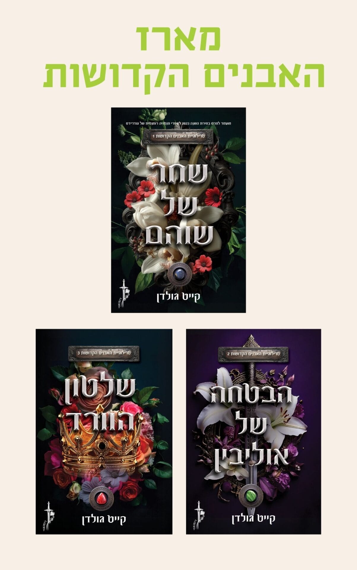 מארז האבנים הקדושות