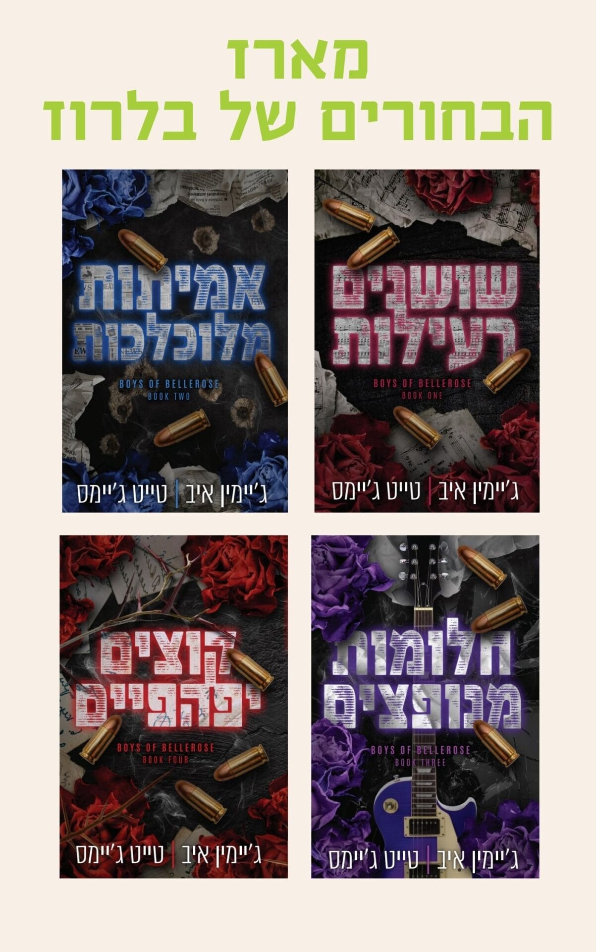מארז הבחורים של בלרוז