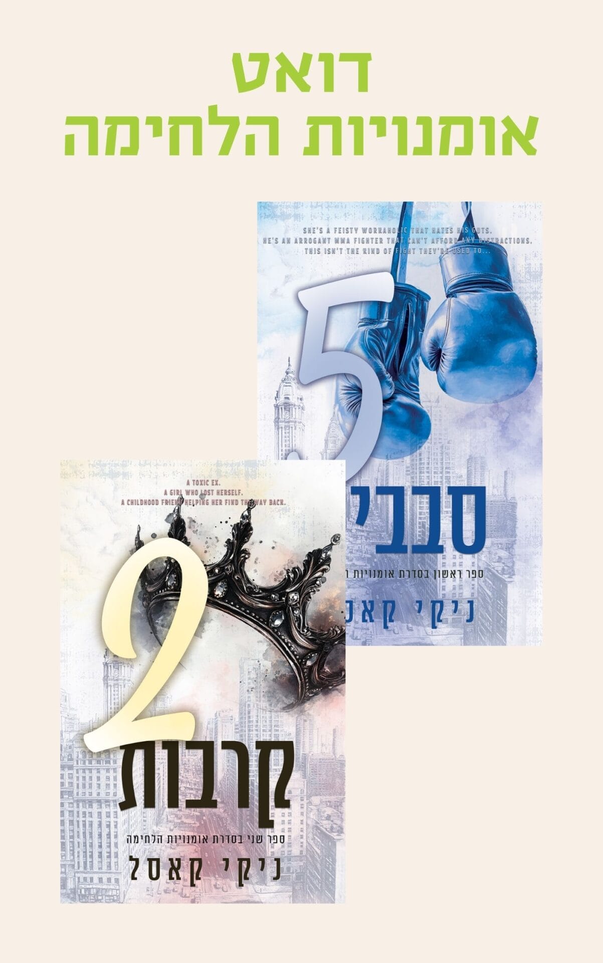 דואט אומנויות הלחימה