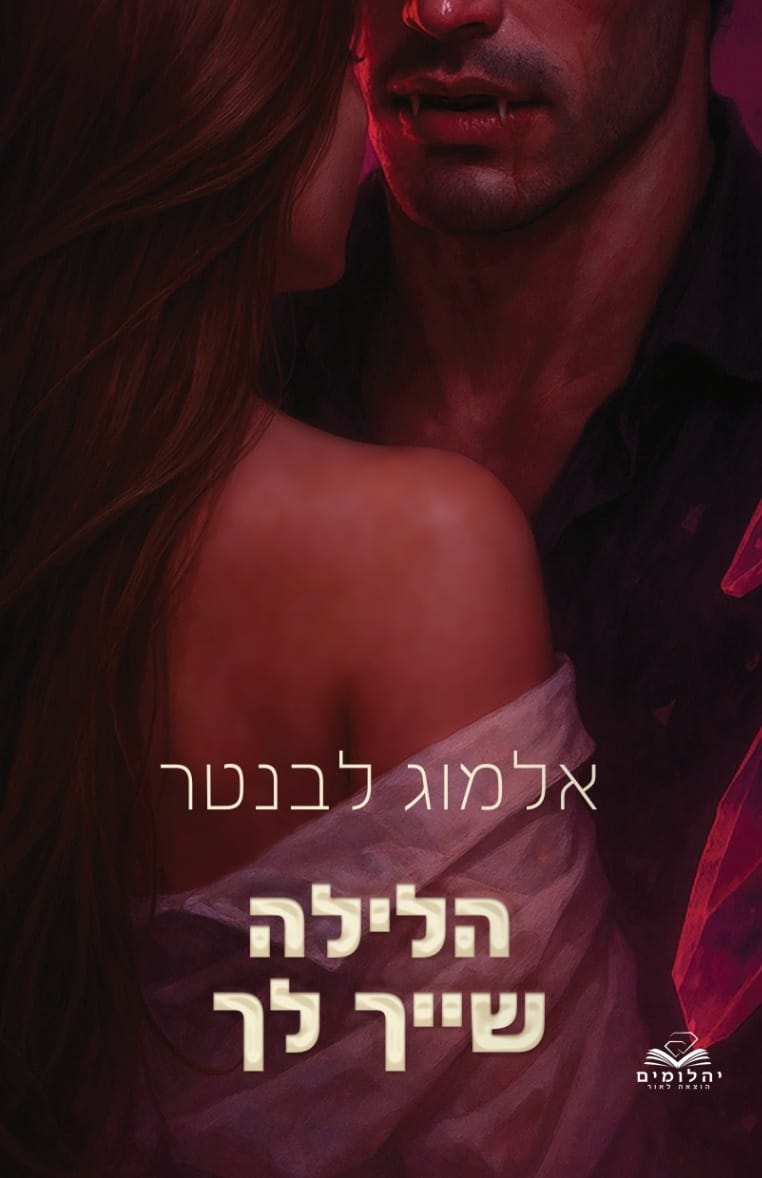 הלילות 1: הלילה שייך לך