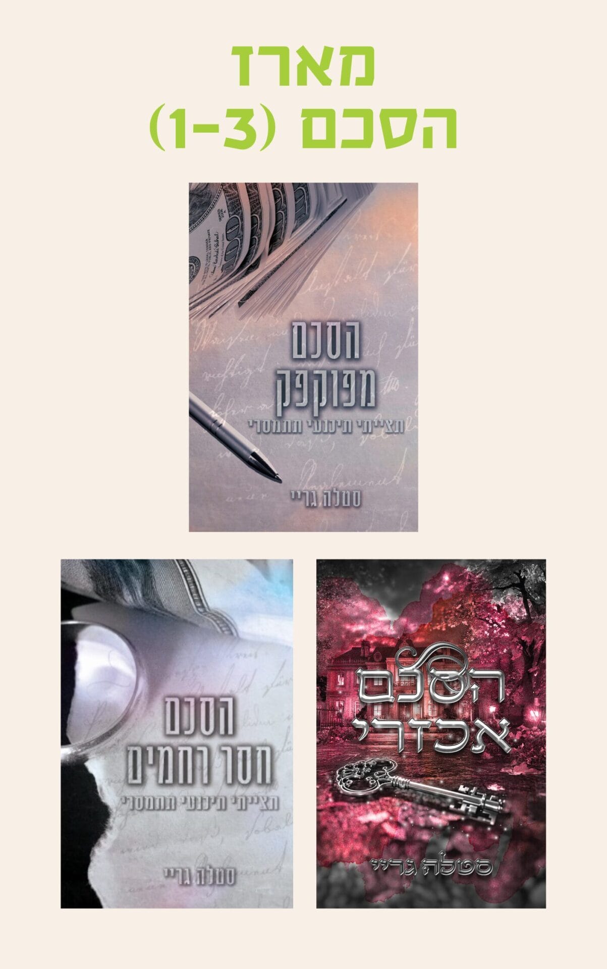מארז הסכם (1-3)