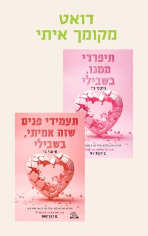 דואט מקומך איתי