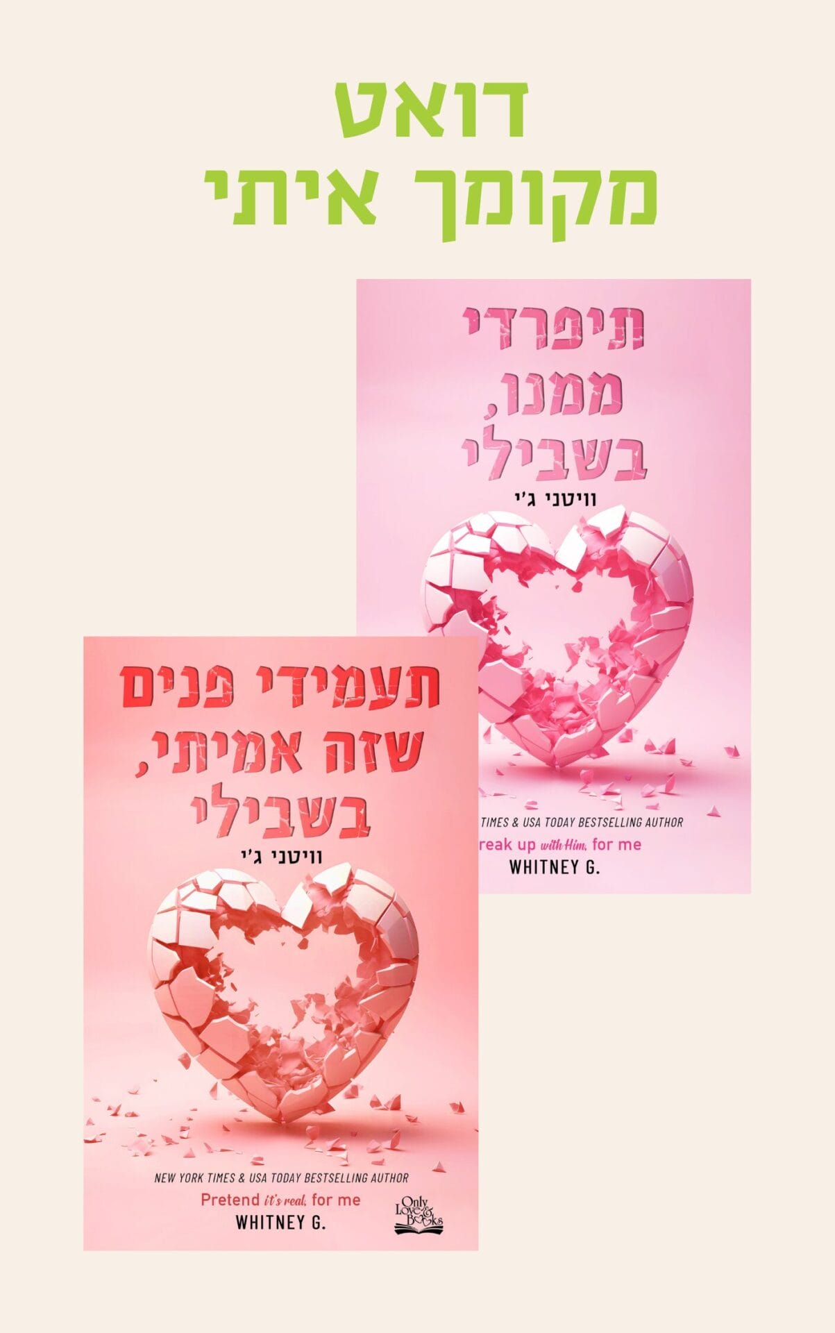דואט מקומך איתי