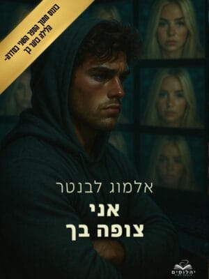 הלילה בוער בך: פרק בונוס